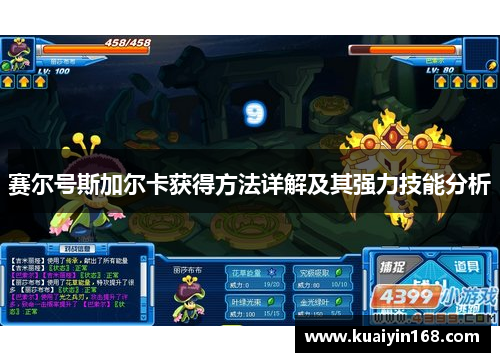赛尔号斯加尔卡获得方法详解及其强力技能分析