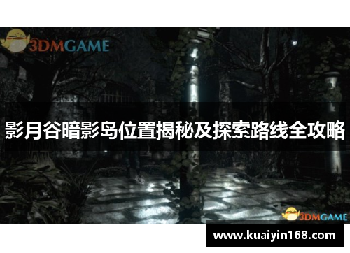 影月谷暗影岛位置揭秘及探索路线全攻略