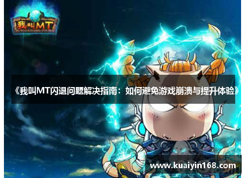 《我叫MT闪退问题解决指南：如何避免游戏崩溃与提升体验》