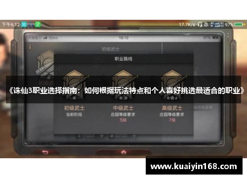 《诛仙3职业选择指南：如何根据玩法特点和个人喜好挑选最适合的职业》
