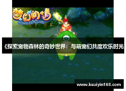 《探索宠物森林的奇妙世界：与萌宠们共度欢乐时光》