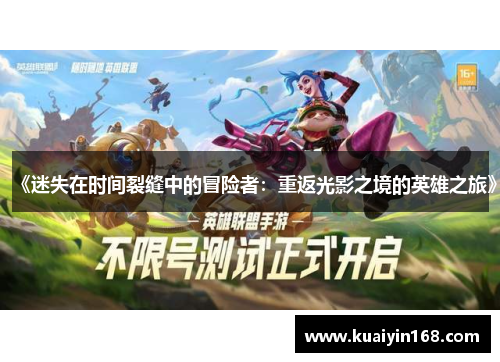 《迷失在时间裂缝中的冒险者：重返光影之境的英雄之旅》