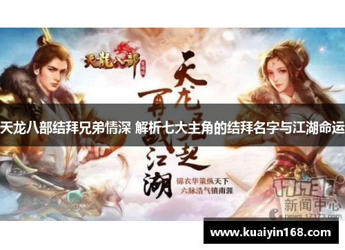 天龙八部结拜兄弟情深 解析七大主角的结拜名字与江湖命运