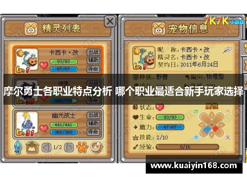 摩尔勇士各职业特点分析 哪个职业最适合新手玩家选择