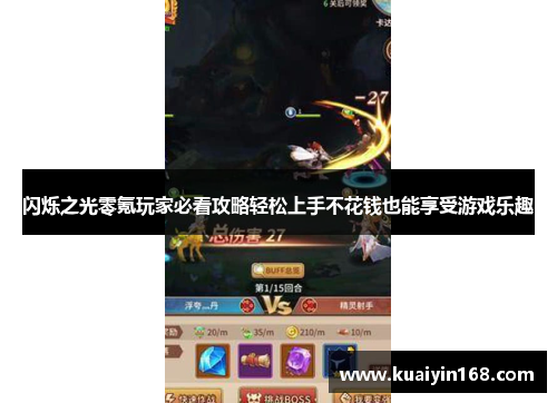 闪烁之光零氪玩家必看攻略轻松上手不花钱也能享受游戏乐趣