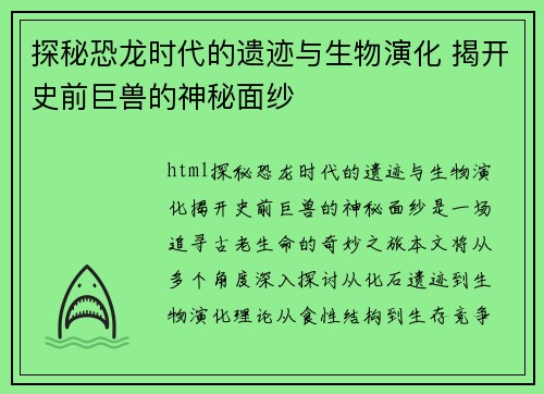 探秘恐龙时代的遗迹与生物演化 揭开史前巨兽的神秘面纱