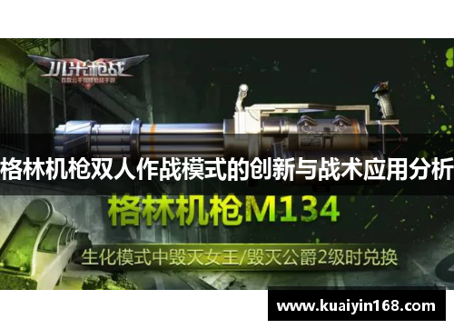 格林机枪双人作战模式的创新与战术应用分析