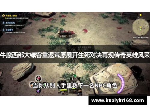 牛魔西部大镖客重返荒原展开生死对决再现传奇英雄风采
