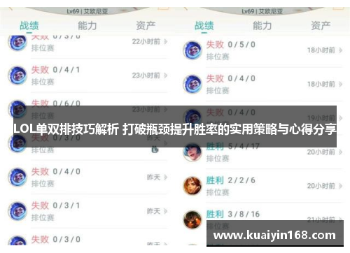 LOL单双排技巧解析 打破瓶颈提升胜率的实用策略与心得分享