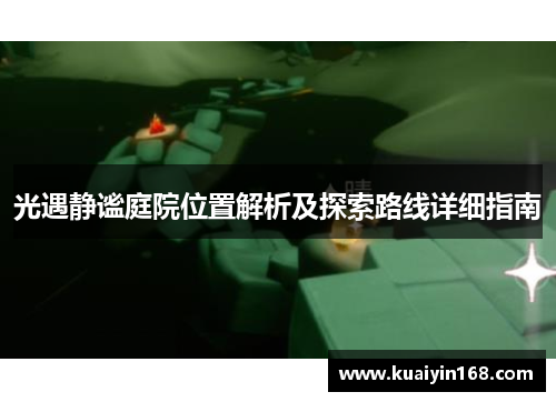 光遇静谧庭院位置解析及探索路线详细指南