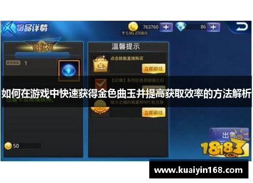 如何在游戏中快速获得金色曲玉并提高获取效率的方法解析