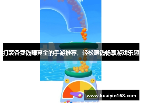打装备卖钱赚真金的手游推荐，轻松赚钱畅享游戏乐趣