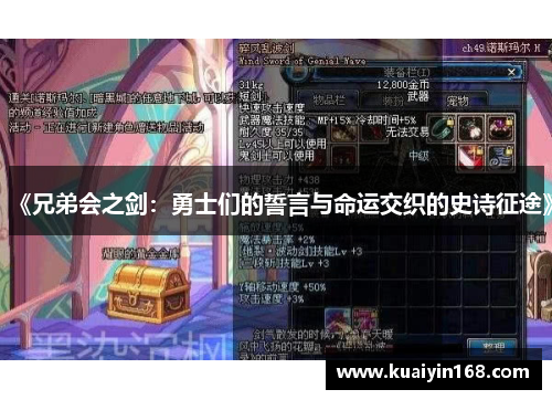 《兄弟会之剑：勇士们的誓言与命运交织的史诗征途》