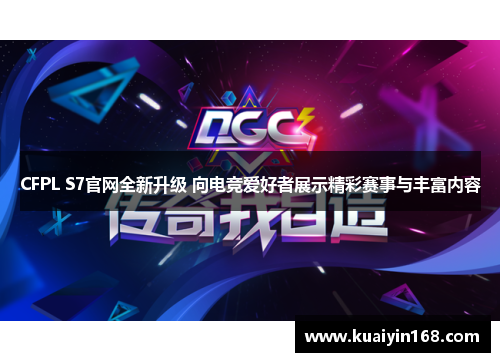 CFPL S7官网全新升级 向电竞爱好者展示精彩赛事与丰富内容