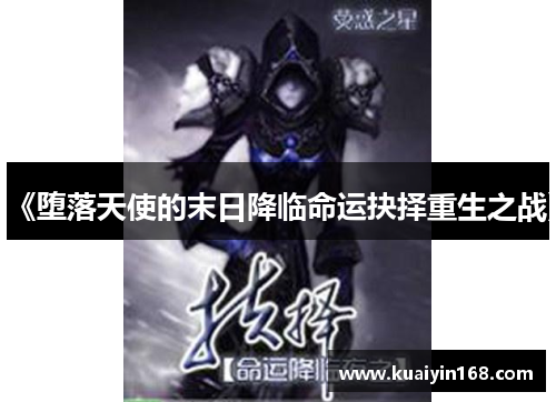 《堕落天使的末日降临命运抉择重生之战》