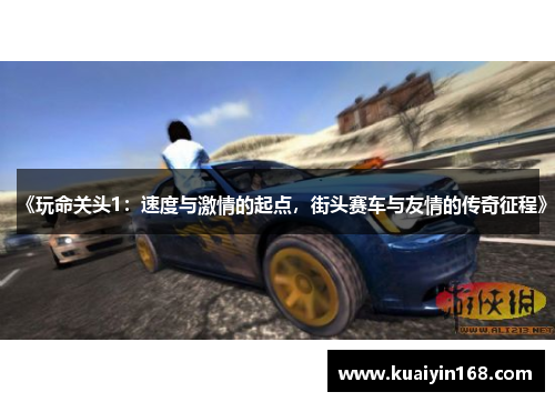 《玩命关头1：速度与激情的起点，街头赛车与友情的传奇征程》