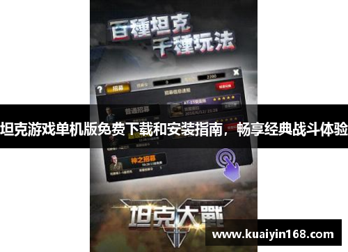 坦克游戏单机版免费下载和安装指南，畅享经典战斗体验