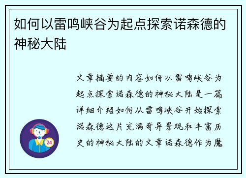 如何以雷鸣峡谷为起点探索诺森德的神秘大陆
