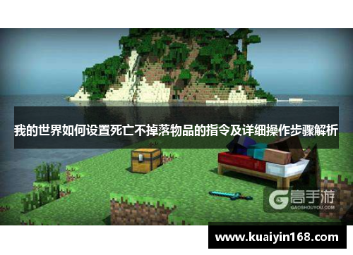我的世界如何设置死亡不掉落物品的指令及详细操作步骤解析