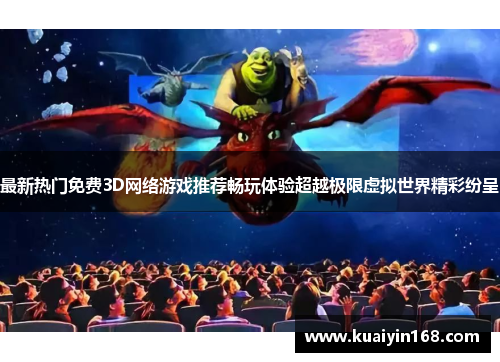 最新热门免费3D网络游戏推荐畅玩体验超越极限虚拟世界精彩纷呈