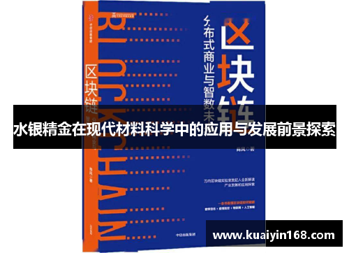 水银精金在现代材料科学中的应用与发展前景探索