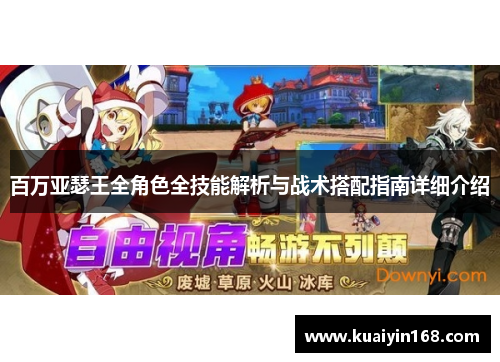 百万亚瑟王全角色全技能解析与战术搭配指南详细介绍