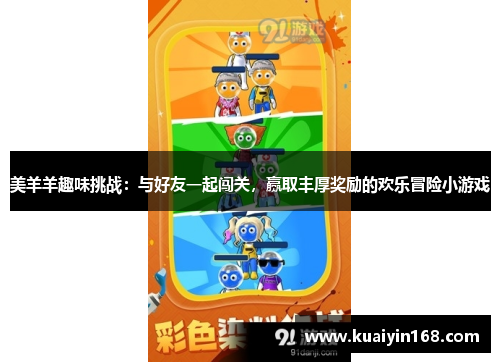 美羊羊趣味挑战：与好友一起闯关，赢取丰厚奖励的欢乐冒险小游戏