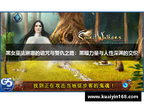 黑女巫法琳娜的诅咒与复仇之路：黑暗力量与人性深渊的交织