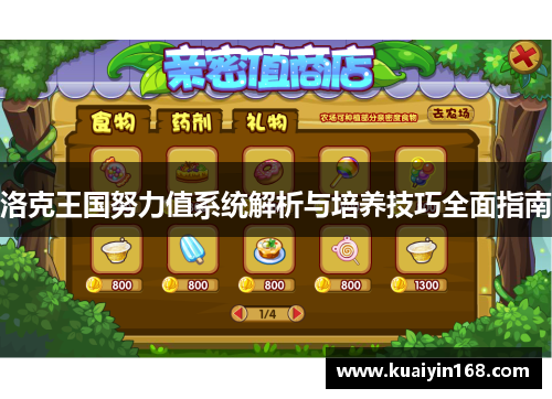 洛克王国努力值系统解析与培养技巧全面指南
