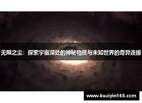 无限之尘：探索宇宙深处的神秘物质与未知世界的奇异连接