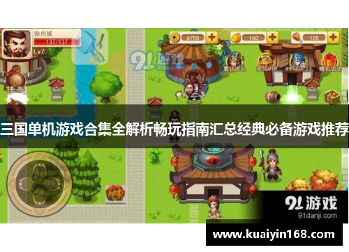 三国单机游戏合集全解析畅玩指南汇总经典必备游戏推荐