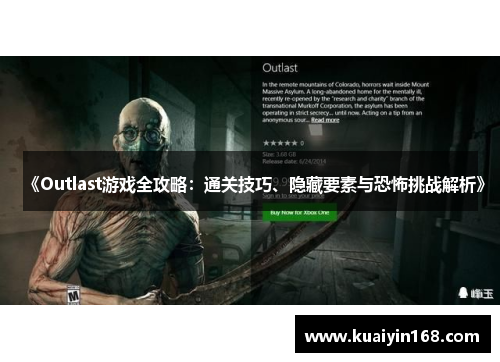 《Outlast游戏全攻略：通关技巧、隐藏要素与恐怖挑战解析》