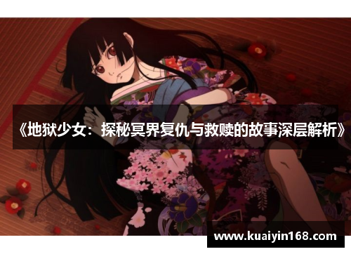 《地狱少女：探秘冥界复仇与救赎的故事深层解析》