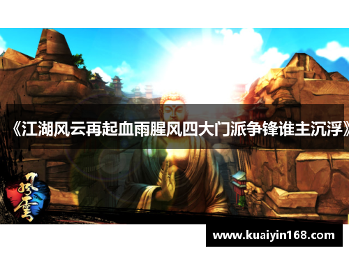 《江湖风云再起血雨腥风四大门派争锋谁主沉浮》