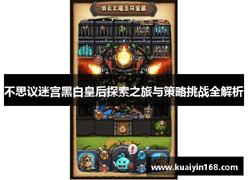 不思议迷宫黑白皇后探索之旅与策略挑战全解析