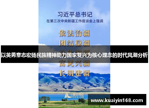 以英勇意志宏扬民族精神助力国家复兴为核心理念的时代风潮分析