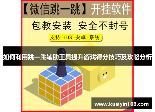 如何利用跳一跳辅助工具提升游戏得分技巧及攻略分析