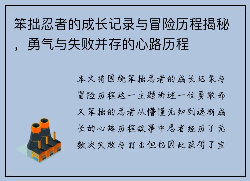 笨拙忍者的成长记录与冒险历程揭秘，勇气与失败并存的心路历程