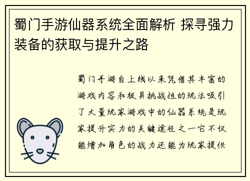 蜀门手游仙器系统全面解析 探寻强力装备的获取与提升之路