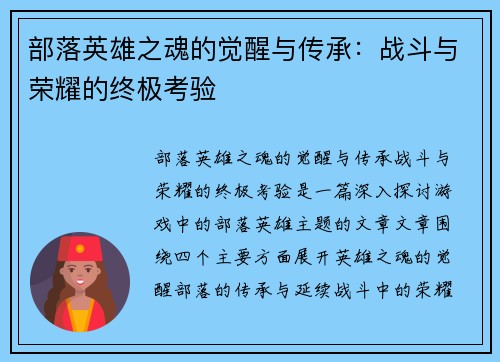 部落英雄之魂的觉醒与传承：战斗与荣耀的终极考验