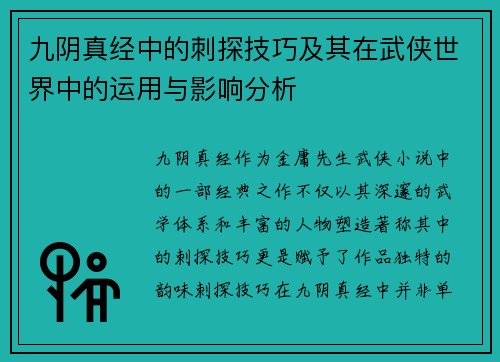 九阴真经中的刺探技巧及其在武侠世界中的运用与影响分析
