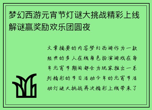 梦幻西游元宵节灯谜大挑战精彩上线解谜赢奖励欢乐团圆夜