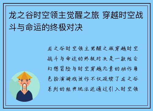 龙之谷时空领主觉醒之旅 穿越时空战斗与命运的终极对决