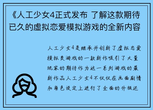 《人工少女4正式发布 了解这款期待已久的虚拟恋爱模拟游戏的全新内容》