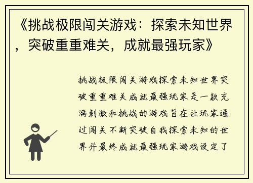 《挑战极限闯关游戏：探索未知世界，突破重重难关，成就最强玩家》