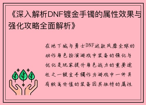 《深入解析DNF镀金手镯的属性效果与强化攻略全面解析》