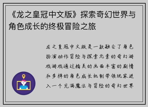 《龙之皇冠中文版》探索奇幻世界与角色成长的终极冒险之旅