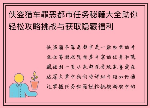 侠盗猎车罪恶都市任务秘籍大全助你轻松攻略挑战与获取隐藏福利