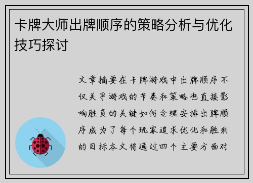 卡牌大师出牌顺序的策略分析与优化技巧探讨