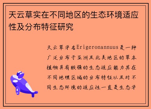 天云草实在不同地区的生态环境适应性及分布特征研究